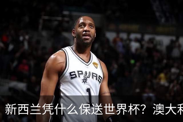 新西兰凭什么保送世界杯？澳大利亚凭什么还留亚洲？