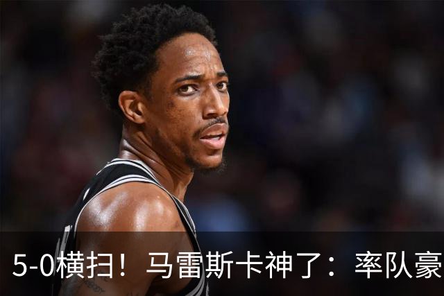 5-0横扫！马雷斯卡神了：率队豪取6连胜，曼城17岁天才梅开二度